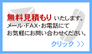 無料見積もり